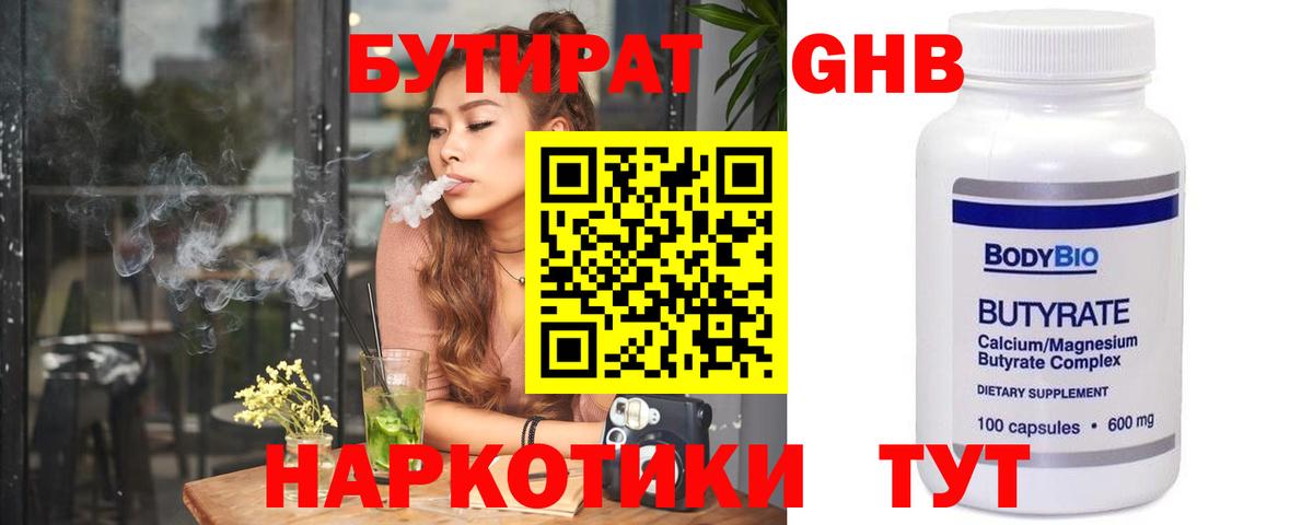 Горно-Алтайск  БУТИРАТ 1.4BDO  Бутират  Вход с VPN 
